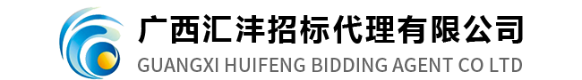 广西汇沣招标代理有限公司